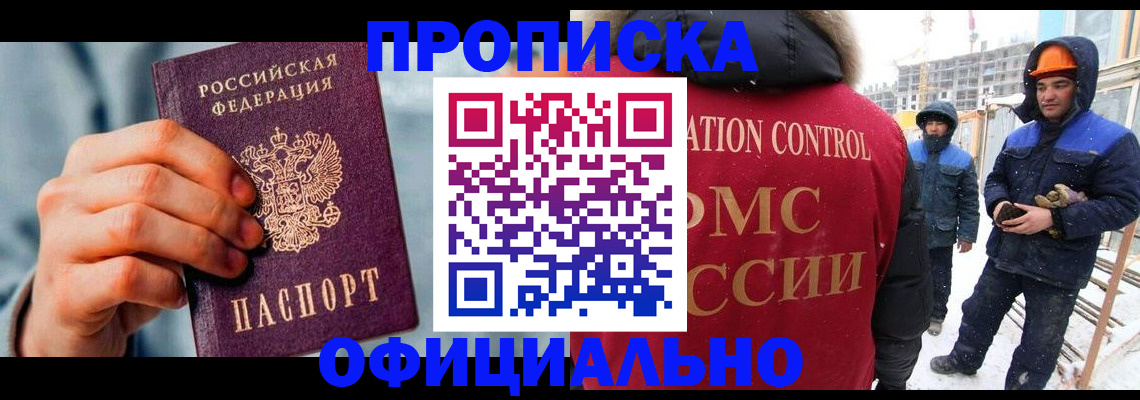 прописка для работы в Минусинске